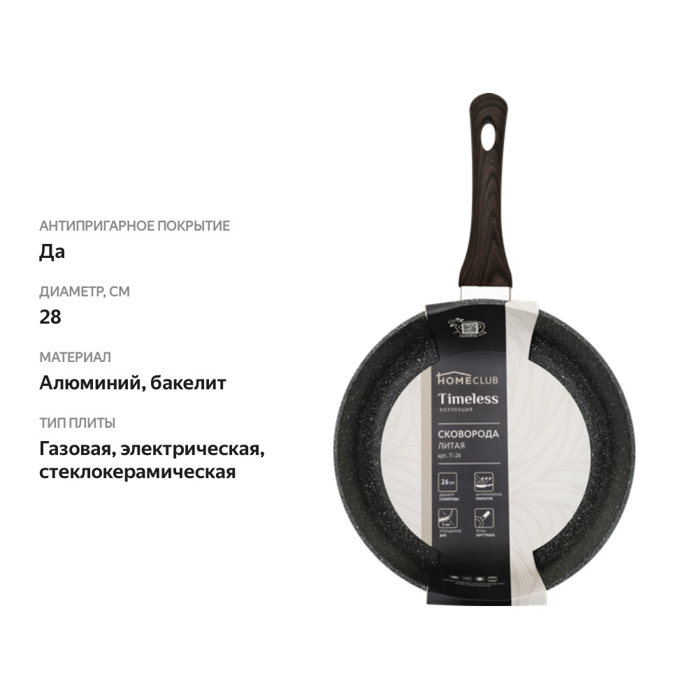 

Сковорода HOMECLUB Timeless Ti-28 28 см, литой алюминий, антипригарное покрытие, soft touch