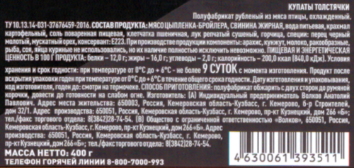 

Купаты Волков Толстячки охлажденные 400 г