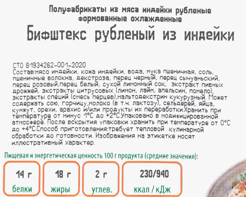 

Бифштекс Индилайт из индейки рубленый охлажденный 200 г