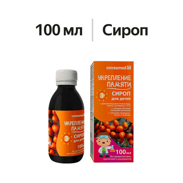 Consumed Укрепление памяти сироп для детей 3+ 100 мл 