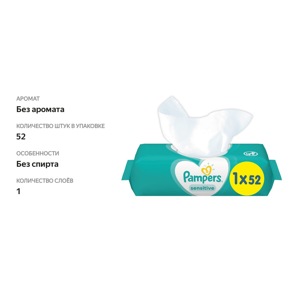 

Салфетки влажные Pampers Sensitive детские 52 шт