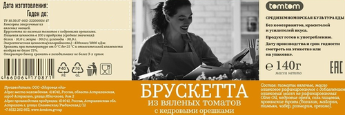 

Брускетта Tomtom из вяленых томатов с кедровыми орешками 140 г