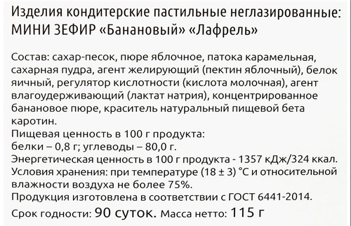 

Мини-зефирки Лафрель Банан 115 г