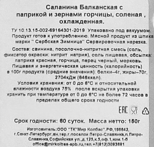 

Саланина Сербская Зимница Балканская с паприкой и зёрнами горчицы, 150г
