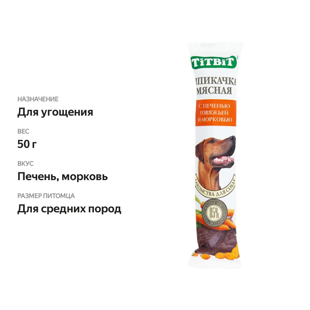 

Лакомство для собак Titbit Шпикачка мясная с печенью говяжьей и морковью 50 г