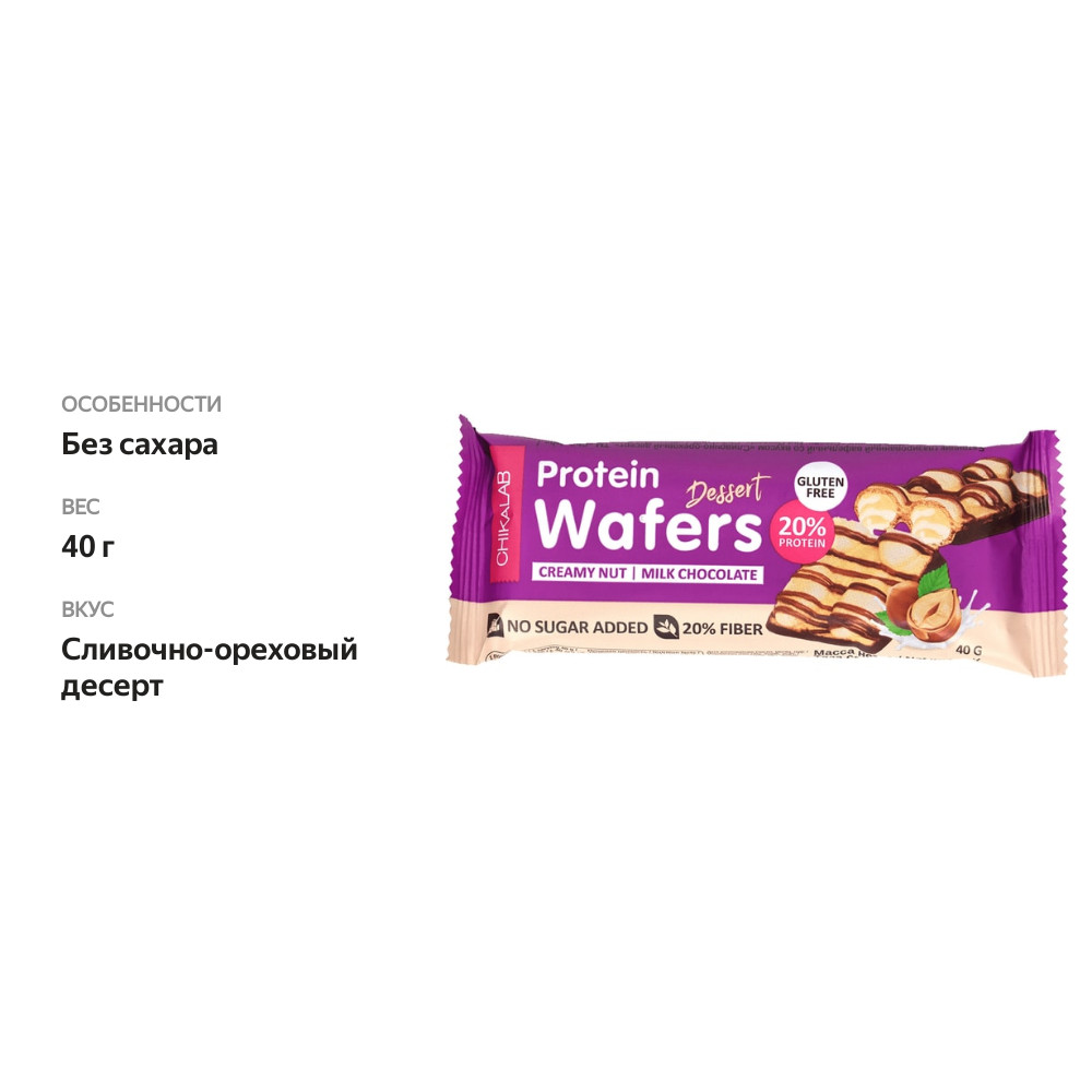 

Батончик Chikalab Protein Wafers вафельный двойной Cливочно-ореховый десерт 40 г