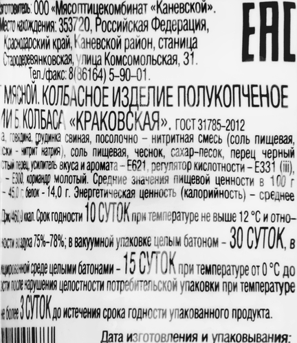 

Колбаса МК Каневской Краковская п/к вес