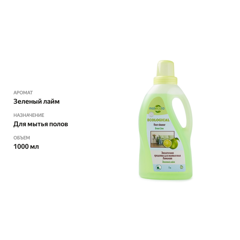 

Средство для мытья пола «Зелёный лайм» экологичное, Molecola, 1 л