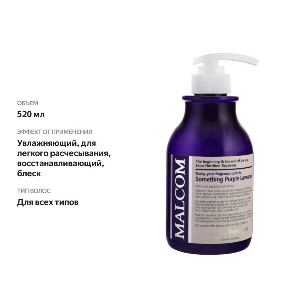 

Бальзам для волос MALCOM Something purple lavender, 520 мл