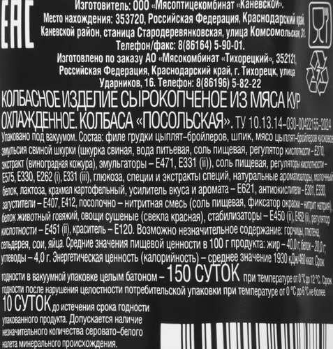 

Колбаса Тихорецкий мясокомбинат Посольская сырокопченая на натуральной щепе весовая