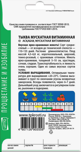 

Семена Агроуспех Тыква мускатная Витаминная 2 г