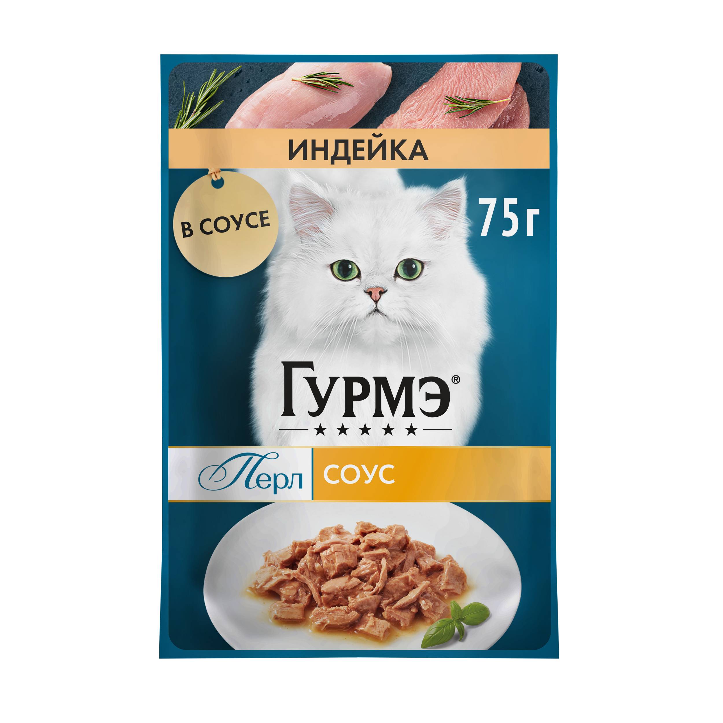 

Влажный корм Гурмэ Перл Соус Нежное филе для кошек с индейкой в соусе пауч 75 г