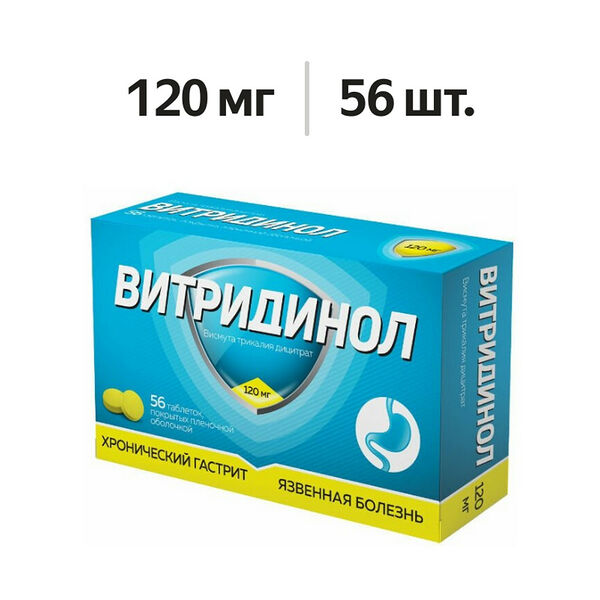 Витридинол таблетки 120 мг 56 шт 