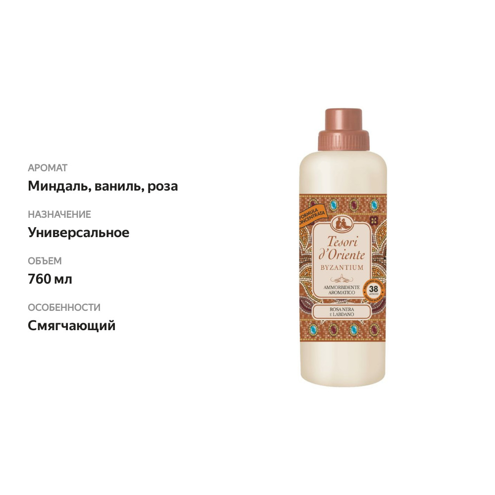 

Кондиционер для белья Tesori d'Oriente Byzantium 760 мл