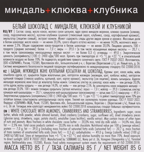 

Шоколад Bucheron Village белый с миндалём, клюквой и клубникой 85 г