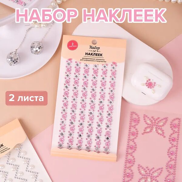 Набор декоративных наклеек для творчества, 2 листа, в ассортименте