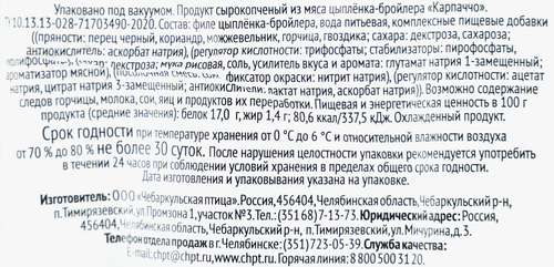 

Карпаччо сырокопченое Чебаркульская Птица из мяса цыпленка-бройлера вес