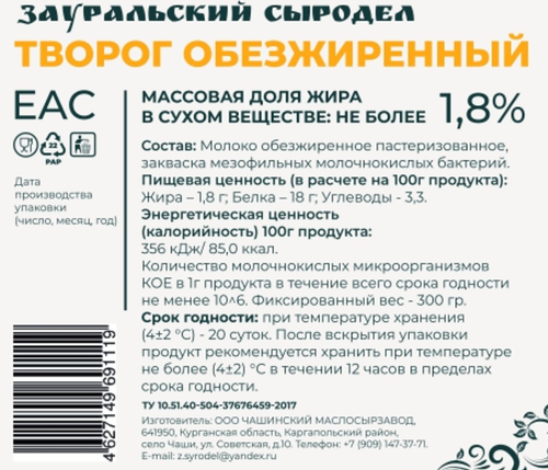 

Творог Зауральский сыродел обезжиренный не более 1,8%, бзмж, 300 г