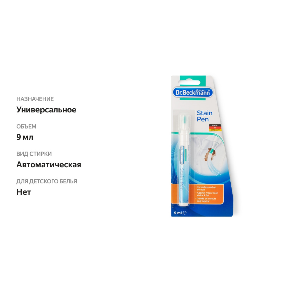 

Ручка-пятновыводитель «Экспресс», Dr. Beckmann