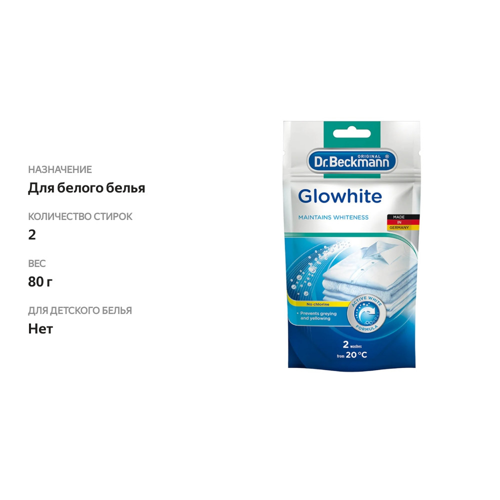 

Отбеливатель Dr.Beckmann Glowhite Ослепительная белизна 80 г