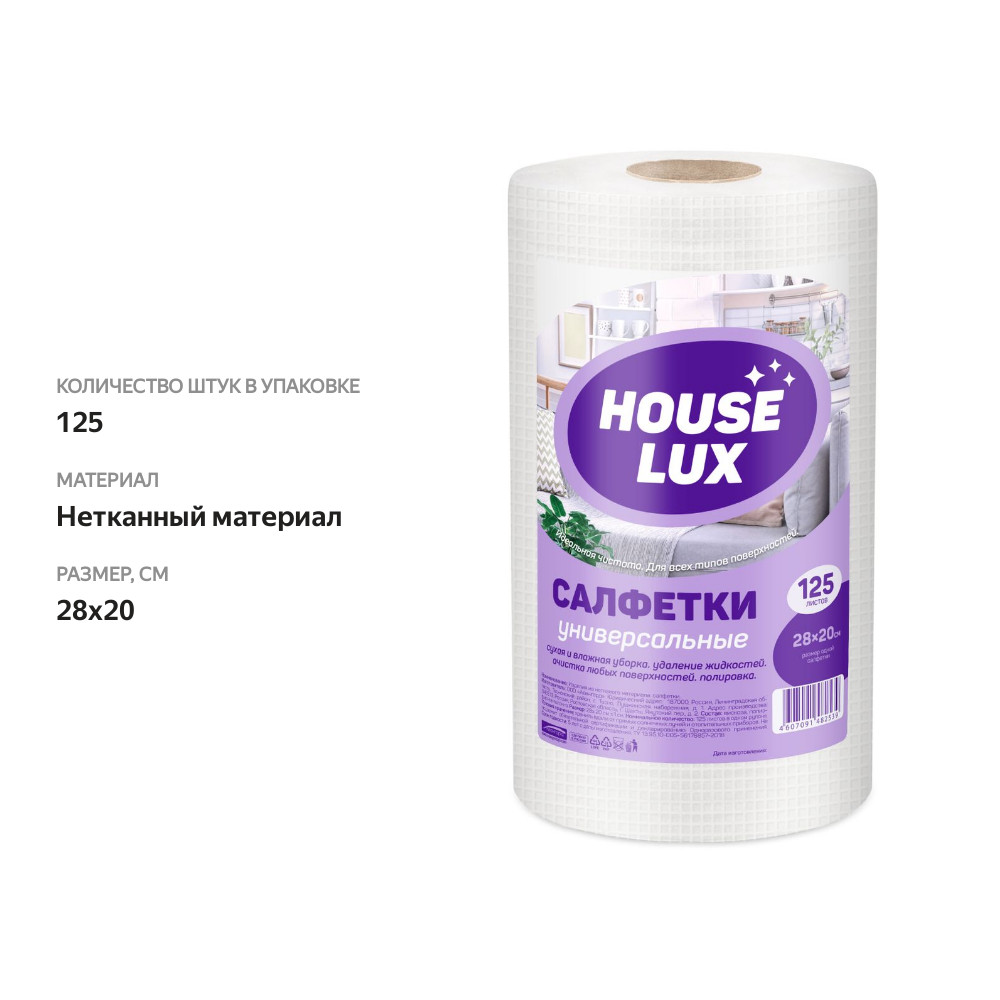 

Салфетки сухие универсальные в рулоне House Lux, 28х20 см, 125 шт 1 рулон