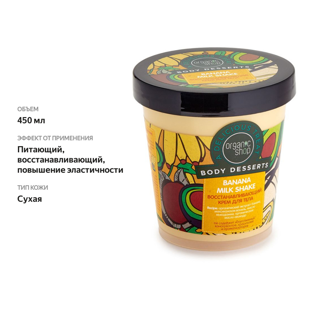 

Крем для тела Organic Shop Восстанавливающий банан 450 мл