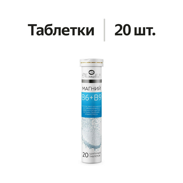 Mirrolla Магний B6 + В9 таблетки шипучие 20 шт