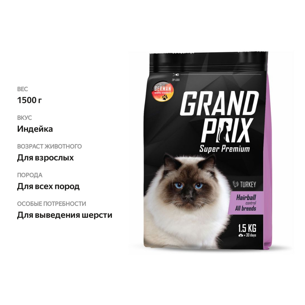 

Корм Grand Prix Hairball сухой для кошек вывод шерсти с индейкой 1.5кг