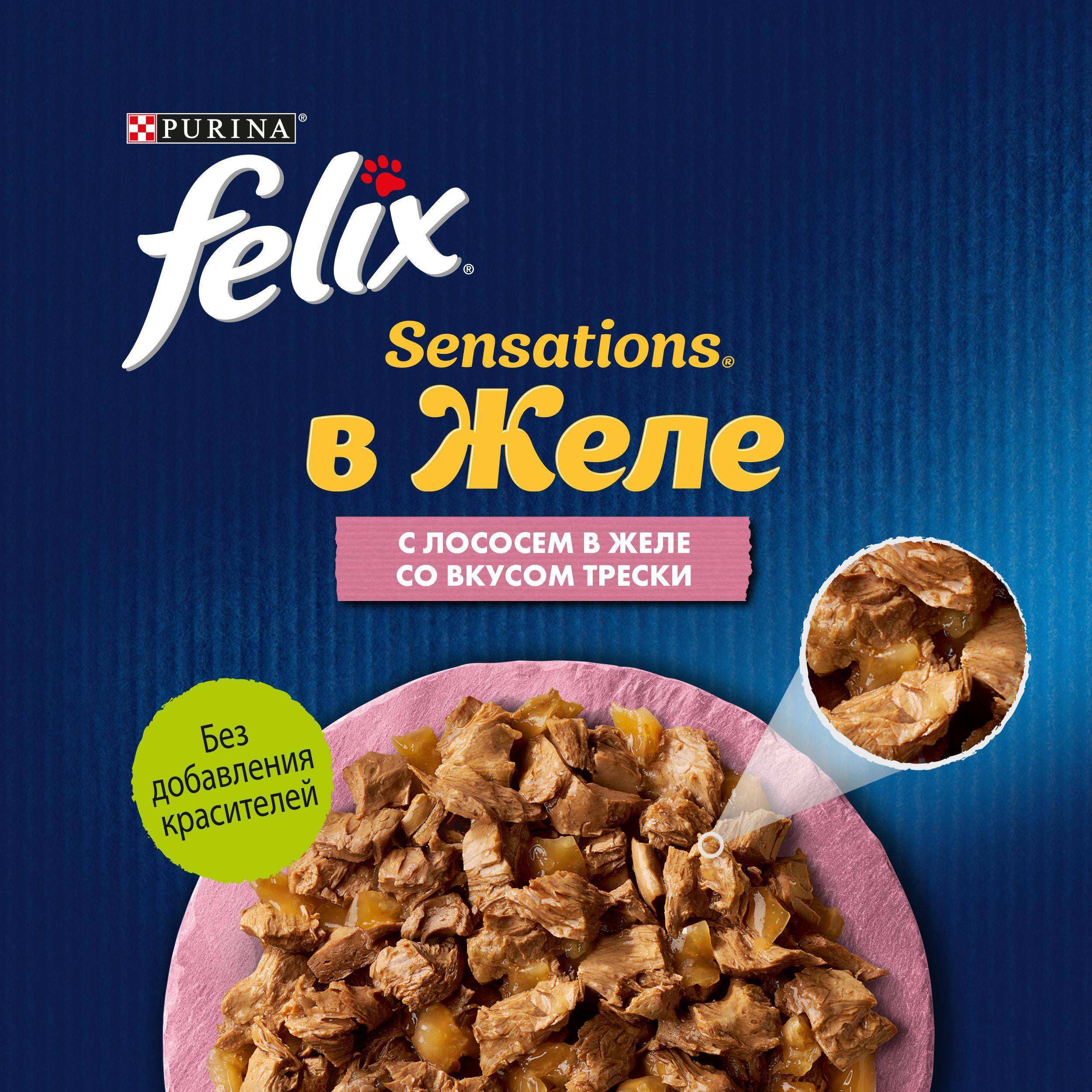

Влажный корм для взрослых кошек Felix Sensations с лососем в желе с добавлением трески 75 г