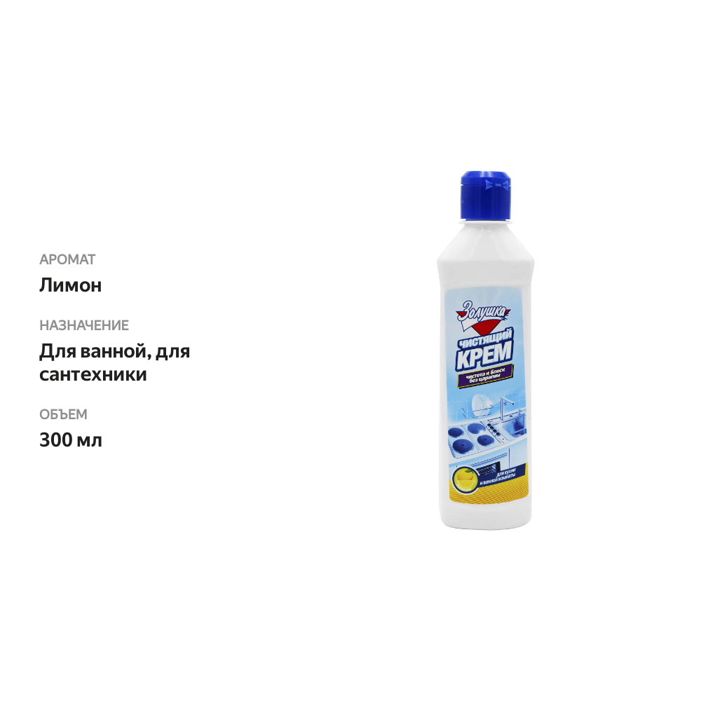 

Крем чистящий для сантехники Золушка Лимон 300 мл