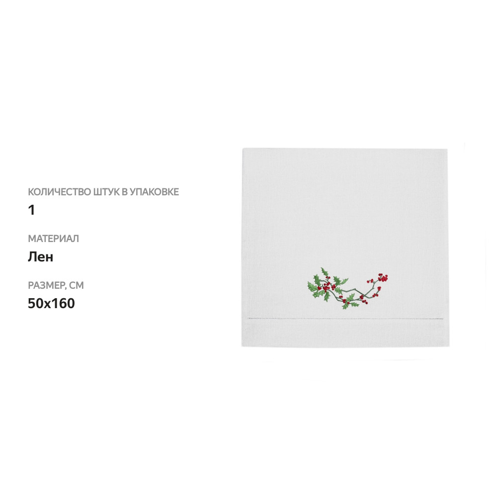 

Дорожка столовая Bellehome collection с вышивкой Праздничная Омелия 50 х 160 см