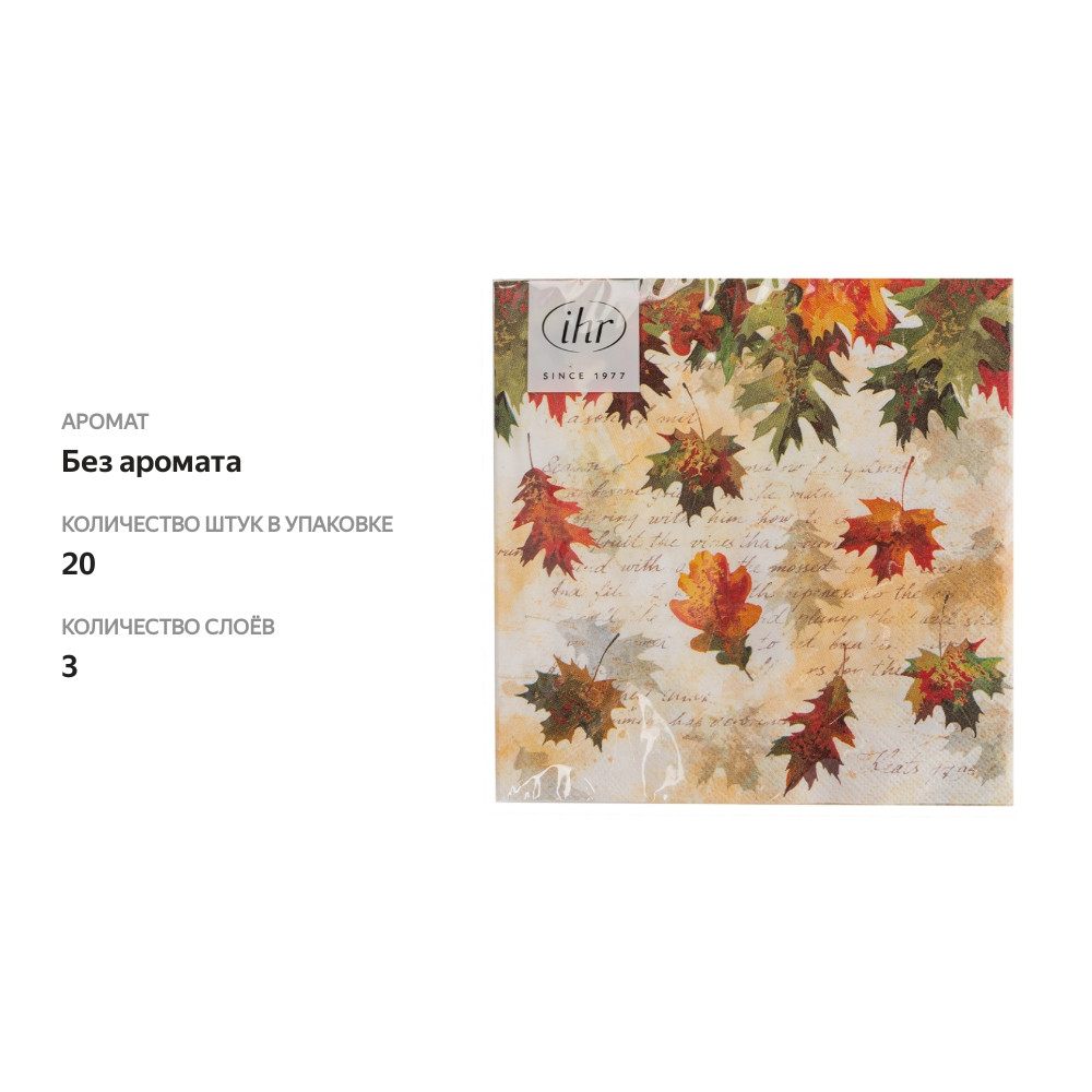

Салфетки бумажные Ihr Falling Leaves, 33х33 см, 3-слойные 20 шт, Германия