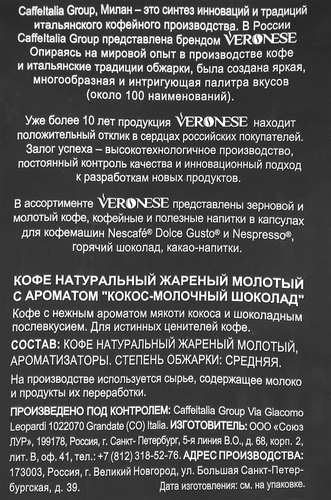 

Кофе молотый Veronese Coconut Milk Chocolate жареный 200 г
