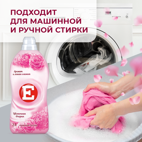

Кондиционер для белья Е Цветочная феерия 2 л