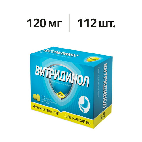 Витридинол таблетки 120 мг 112 шт
