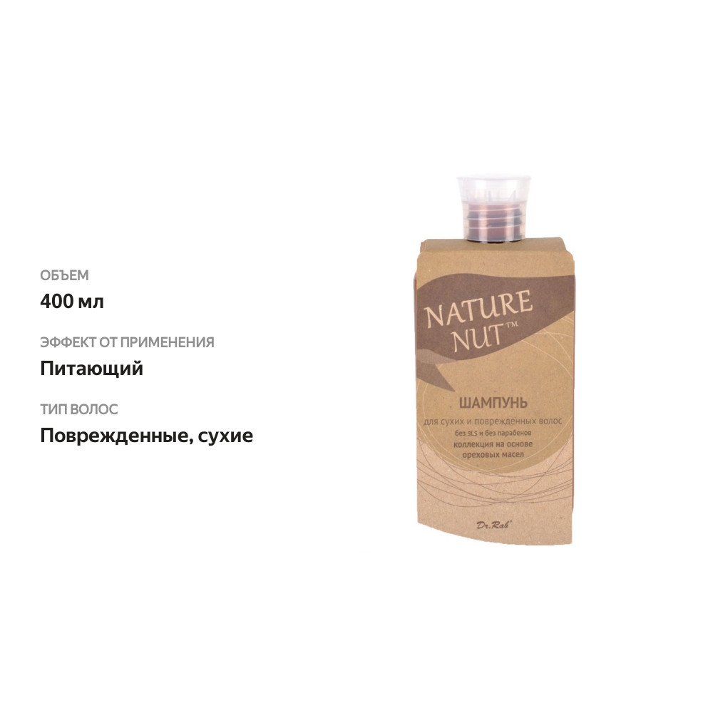 

Шампунь Nature Nut для сухих и поврежденных волос, 400 мл
