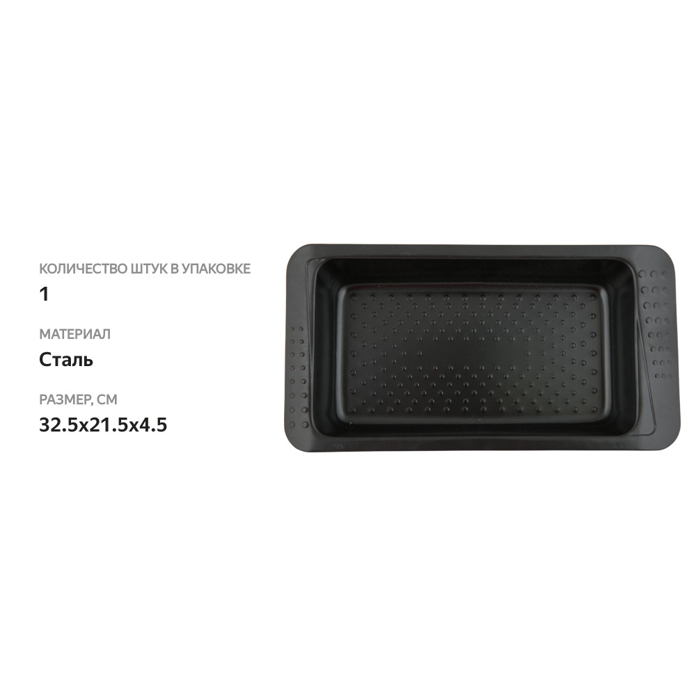 

Форма для выпечки HOMECLUB Essential 32,5х21,5х4,5см, прямоугольная, сталь Арт. CB01188