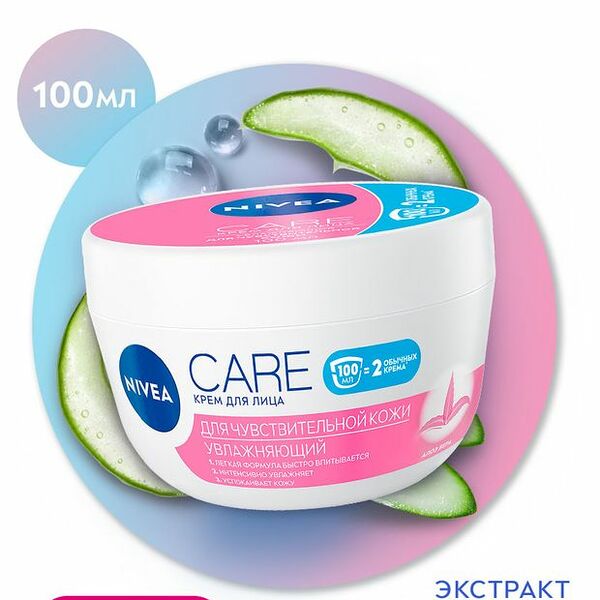 Крем для лица Nivea Care увлажняющий для чувствительной кожи 100 мл