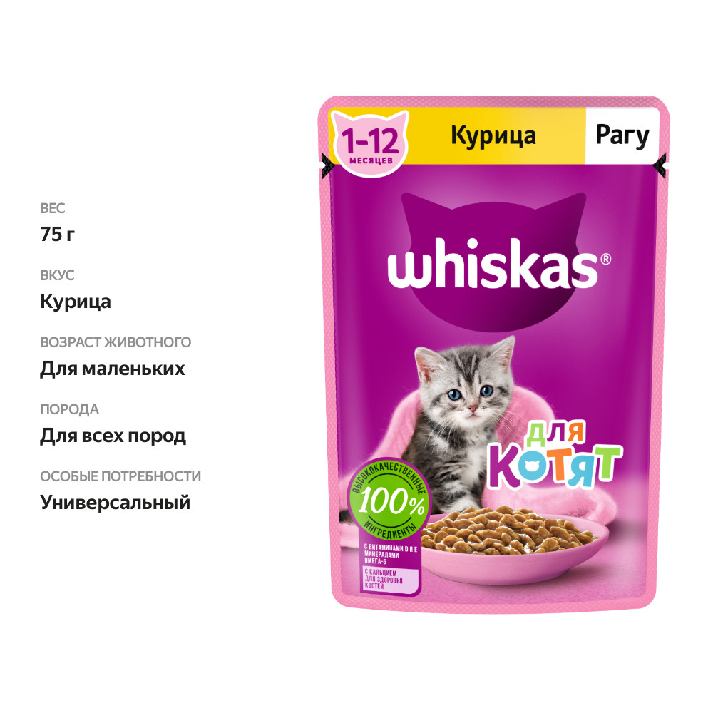 

Влажный корм Whiskas для котят от 1 до 12 месяцев рагу с курицей 75 г