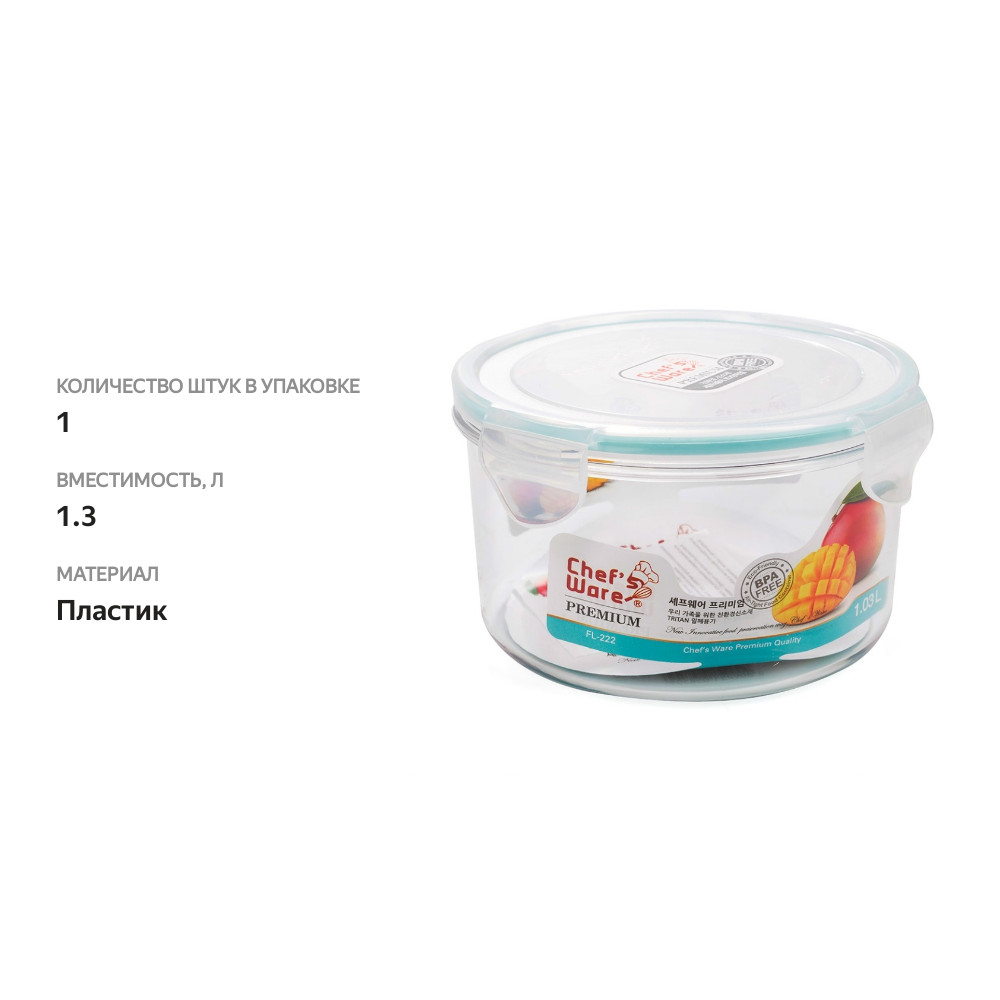 

Контейнер Dyc Tritan круглый, пластиковый 1.3 л