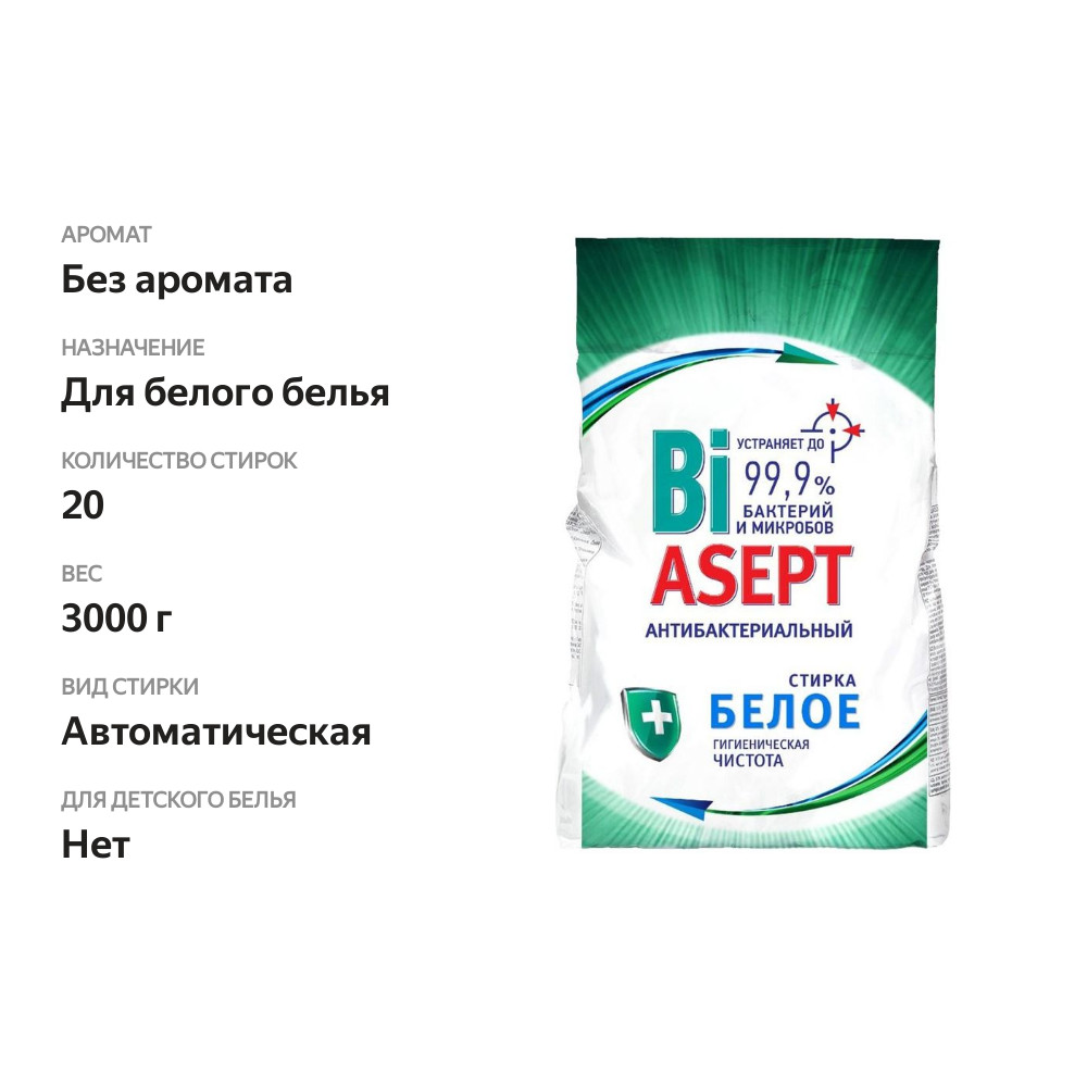 

Стиральный порошок для стирки белых тканей BIASEPT Automat