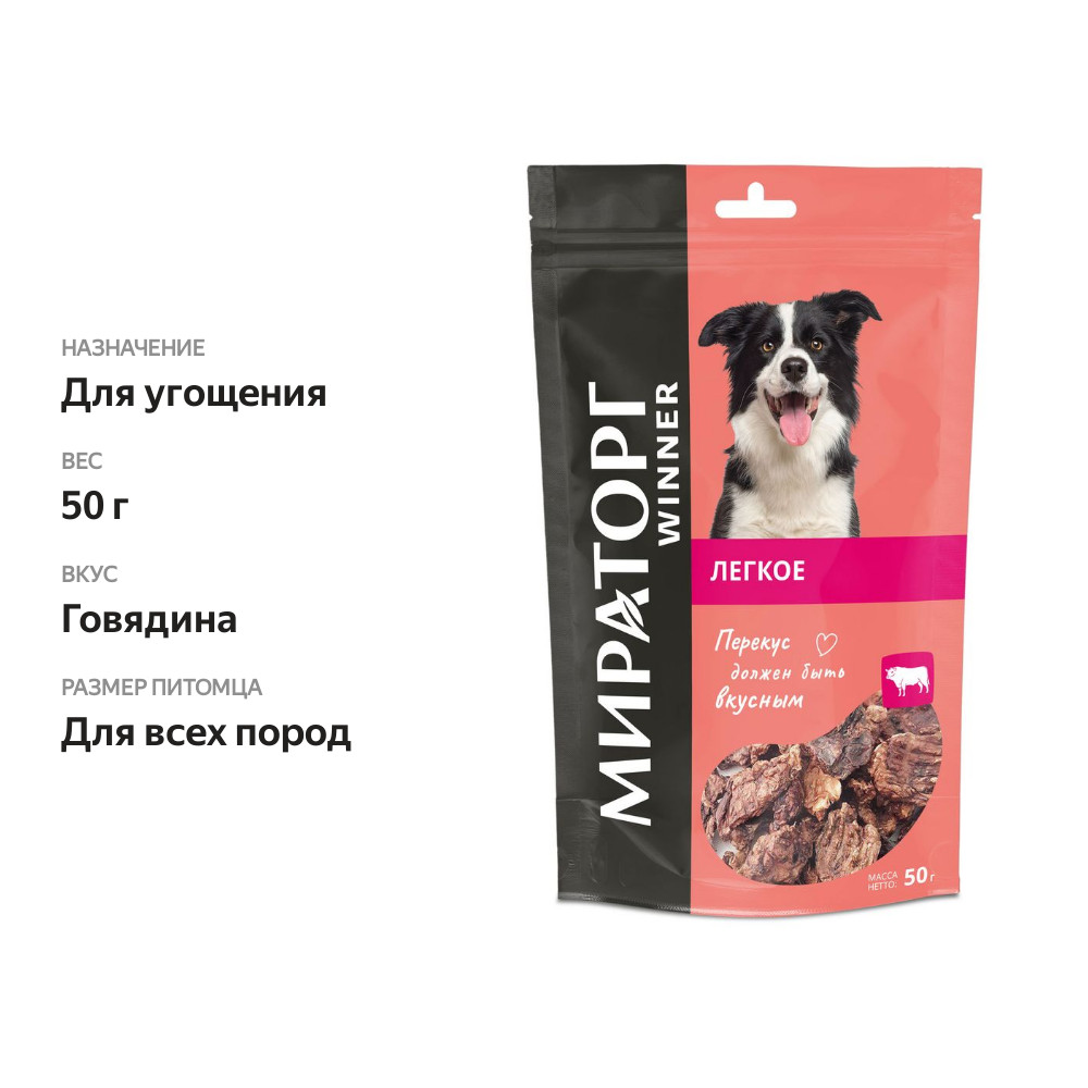 

Лёгкое говяжье сушёное Мираторг Winner, 50 г