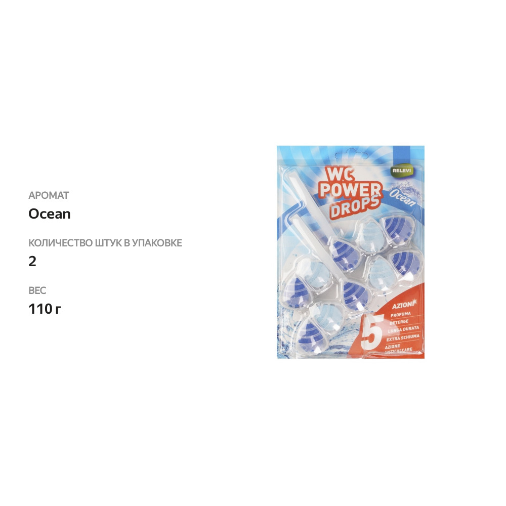 

Блоки для унитаза Relevi WC power drops 2x55г в ассортименте Италия