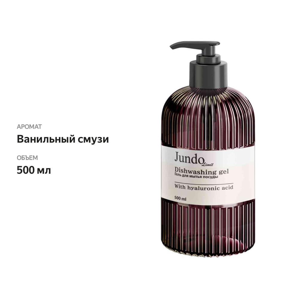 

Гель для мытья посуды Jundo Limit Ванильный смузи № 3 500 мл