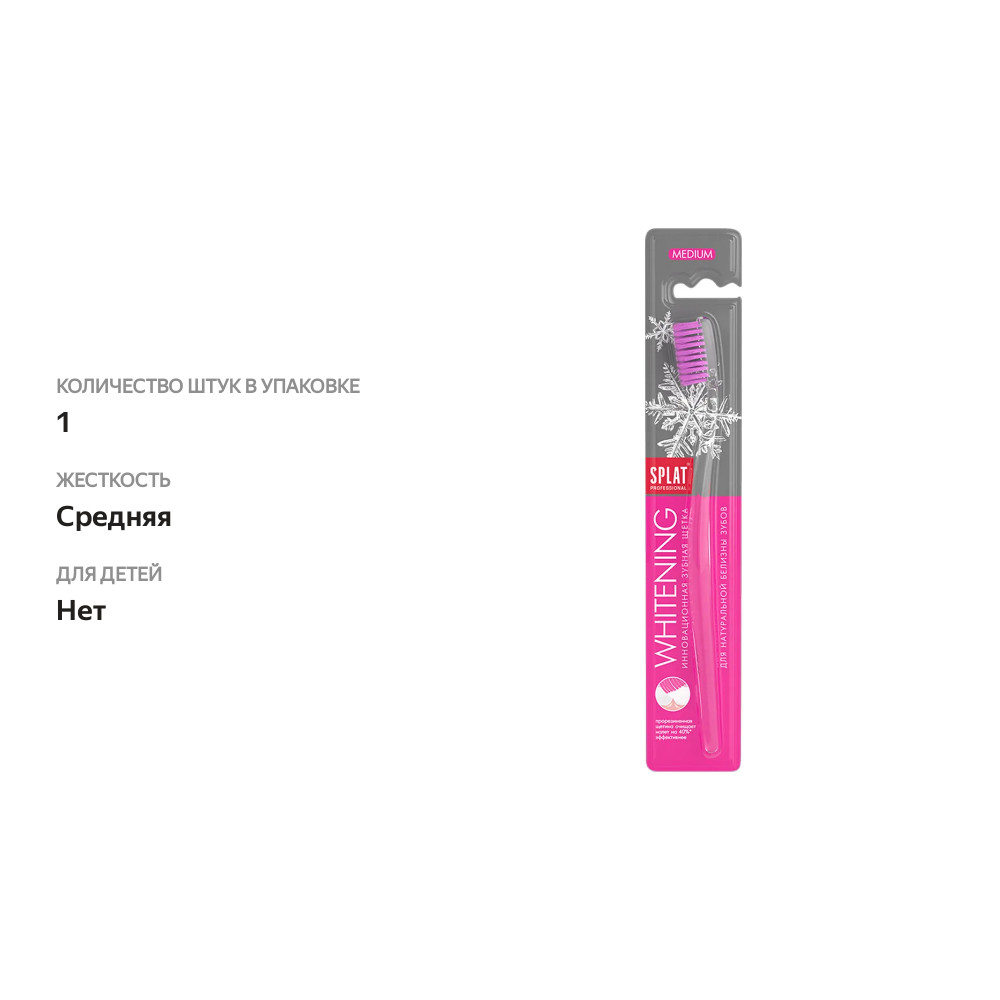

Зубная щетка Splat Professional Whitening средняя в ассортименте