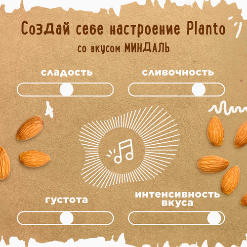 

Напиток миндальный Planto Almond Barista обогащенный кальцием 1 л