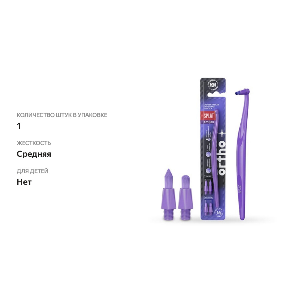 

Зубная щетка Splat Smilex Ortho+ монопучковая со сменными головками цвет в ассортименте