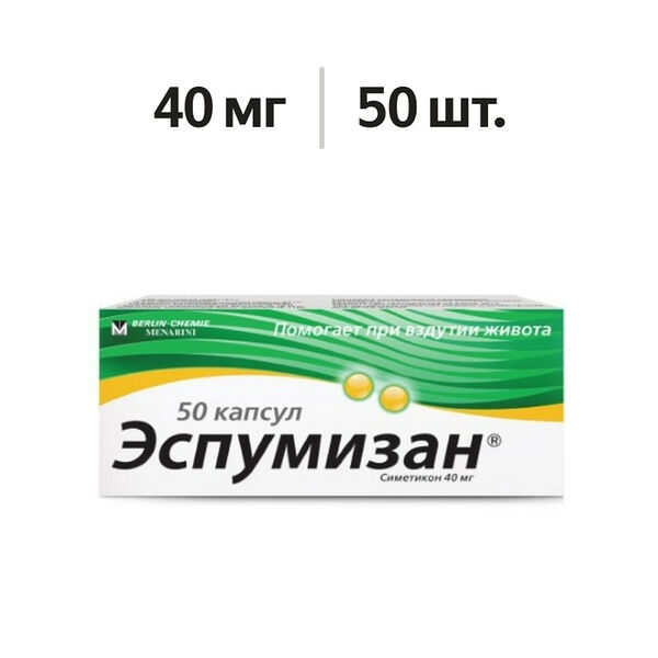 Эспумизан капсулы 40 мг 50 шт 