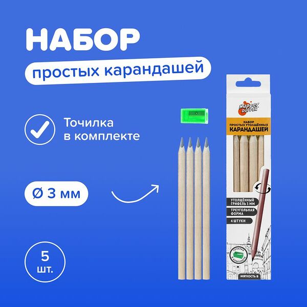 Набор простых утолщённых карандашей, Hupper Dupper, 4 шт., с точилкой