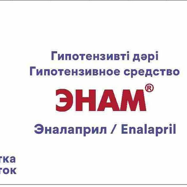 Энам 10 мг № 30 табл